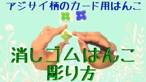 アジサイ柄の消しゴムはんこ彫り方