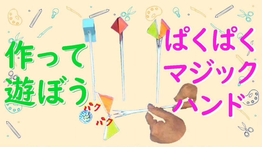 ぱくぱくマジックハンド