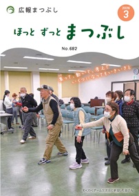 広報まつぶし　令和8年3月号の表紙