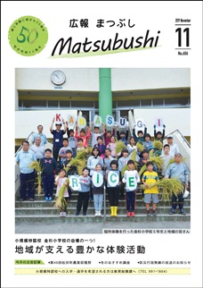 広報まつぶし　令和元年11月号の表紙