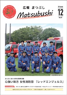 広報まつぶし　令和元年12月号の表紙