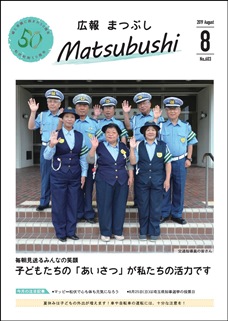 広報まつぶし　令和元年8月号の表紙