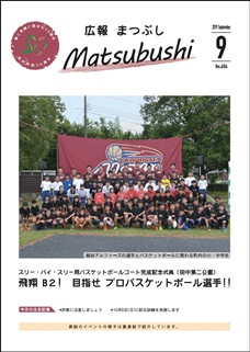 広報まつぶし　令和元年9月号の表紙