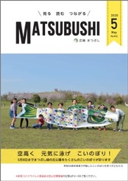 広報まつぶし　令和2年5月号の表紙