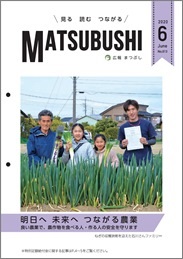 広報まつぶし　令和2年6月号の表紙