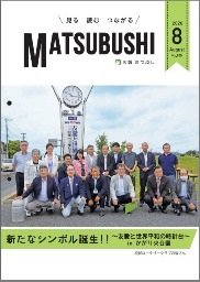広報まつぶし　令和2年8月号の表紙