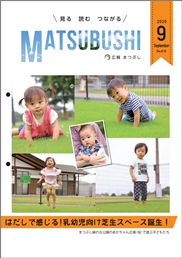 広報まつぶし　令和2年9月号の表紙