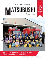 広報まつぶし　令和2年12月号の表紙