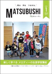 広報まつぶし　令和3年1月号の表紙