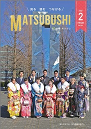  広報まつぶし　令和3年2月号の表紙