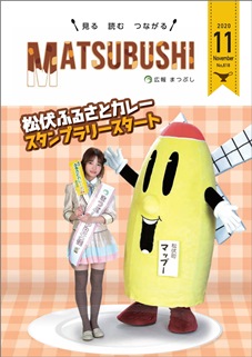 広報まつぶし　令和2年11月号の表紙
