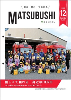 広報まつぶし　令和2年12月号の表紙
