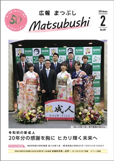 広報まつぶし　令和2年2月号の表紙