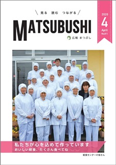 広報まつぶし　令和2年4月号の表紙