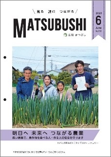 広報まつぶし　令和2年6月号の表紙