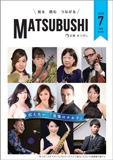 広報まつぶし　令和2年7月号の表紙