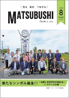 広報まつぶし　令和2年8月号の表紙