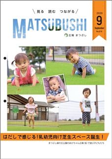 広報まつぶし　令和2年9月号の表紙