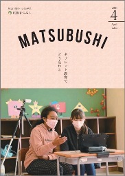 広報まつぶし　令和3年4月号の表紙