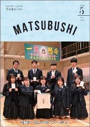 広報まつぶし　令和3年5月号の表紙