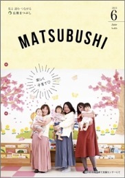 広報まつぶし　令和3年6月号の表紙