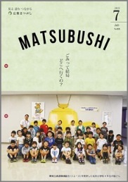 広報まつぶし　令和3年7月号の表紙
