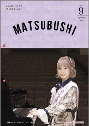 広報まつぶし　令和3年9月号の表紙