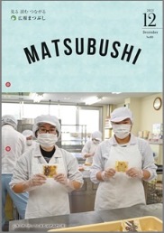 広報まつぶし　令和3年12月号の表紙