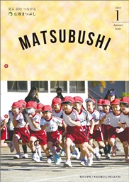 広報まつぶし　令和4年1月号の表紙