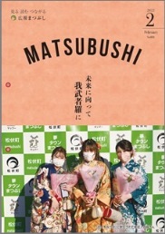 広報まつぶし　令和4年2月号の表紙