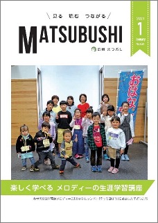 広報まつぶし　令和3年1月号の表紙