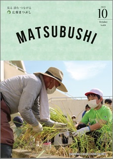 広報まつぶし　令和3年10月号の表紙