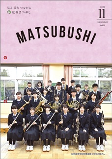 広報まつぶし　令和3年11月号の表紙