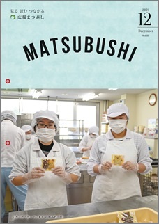 広報まつぶし　令和3年12月号の表紙