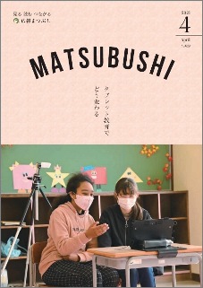広報まつぶし　令和3年4月号の表紙