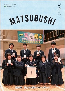広報まつぶし　令和3年5月号の表紙