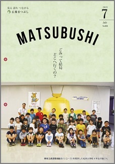 広報まつぶし　令和3年7月号の表紙
