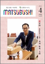 広報まつぶし　令和4年4月号の表紙