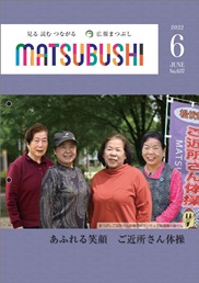 広報まつぶし　令和4年6月号の表紙