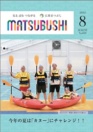 広報まつぶし　令和4年8月号