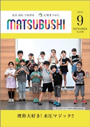 広報まつぶし　令和4年9月号