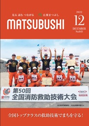 広報まつぶし　令和4年12月号の表紙