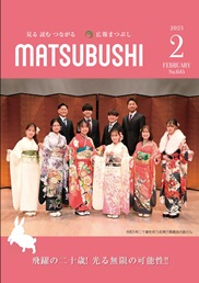 広報まつぶし　令和5年2月号の表紙