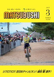 広報まつぶし　令和5年3月号の表紙