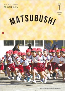 広報まつぶし　令和4年1月号の表紙