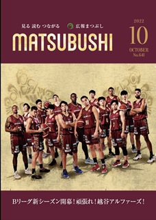 広報まつぶし　令和4年10月号の表紙