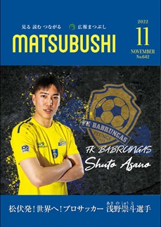 広報まつぶし　令和4年11月号の表紙