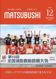 広報まつぶし　令和4年12月号の表紙