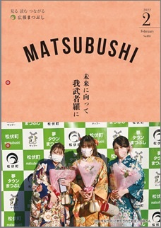 広報まつぶし　令和4年2月号の表紙