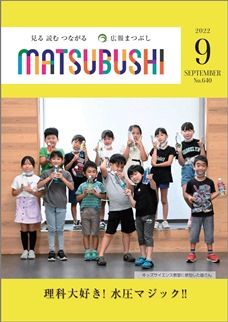 広報まつぶし　令和4年9月号の表紙